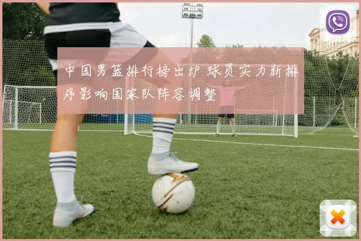 中国男篮排行榜出炉 球员实力新排序影响国家队阵容调整