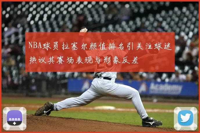 NBA球员拉塞尔颜值排名引关注球迷热议其赛场表现与形象反差