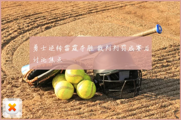 勇士逆转雷霆夺胜 裁判判罚成赛后讨论焦点
