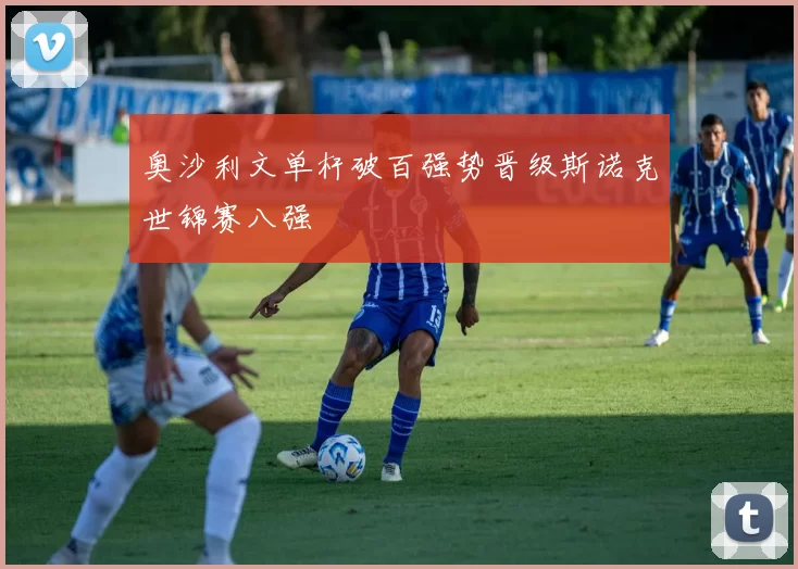 奥沙利文单杆破百强势晋级斯诺克世锦赛八强