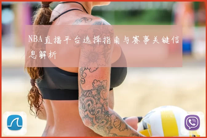 NBA直播平台选择指南与赛事关键信息解析