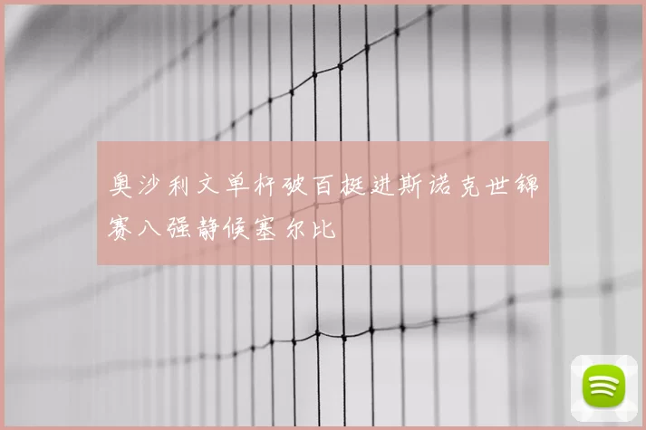 奥沙利文单杆破百挺进斯诺克世锦赛八强静候塞尔比