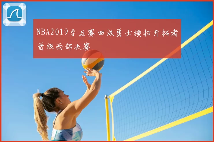 NBA2019季后赛回放勇士横扫开拓者晋级西部决赛