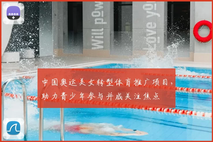 中国奥运美女转型体育推广项目，助力青少年参与并成关注焦点