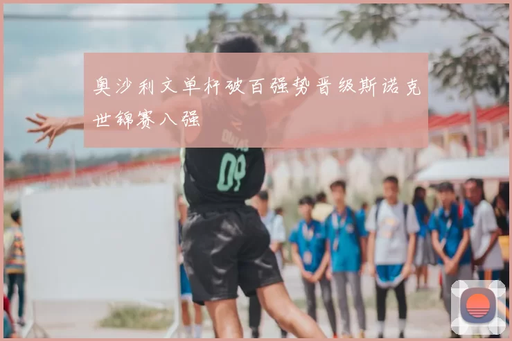 奥沙利文单杆破百强势晋级斯诺克世锦赛八强