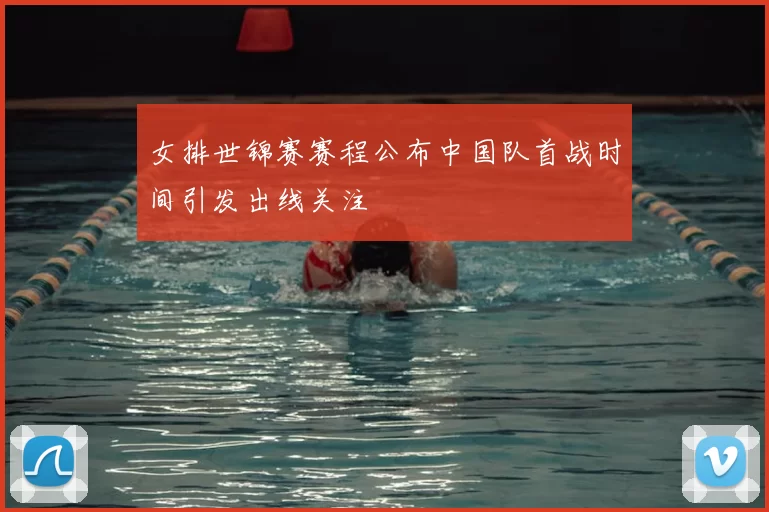 女排世锦赛赛程公布中国队首战时间引发出线关注