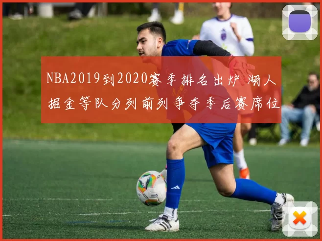 NBA2019到2020赛季排名出炉 湖人掘金等队分列前列争夺季后赛席位