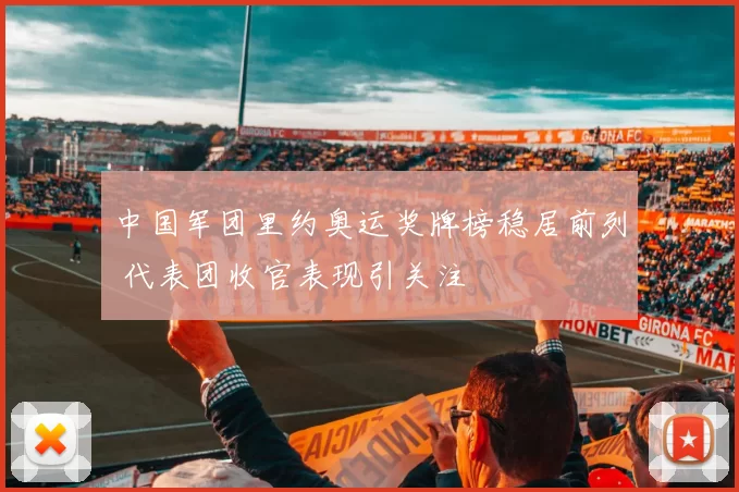 中国军团里约奥运奖牌榜稳居前列 代表团收官表现引关注
