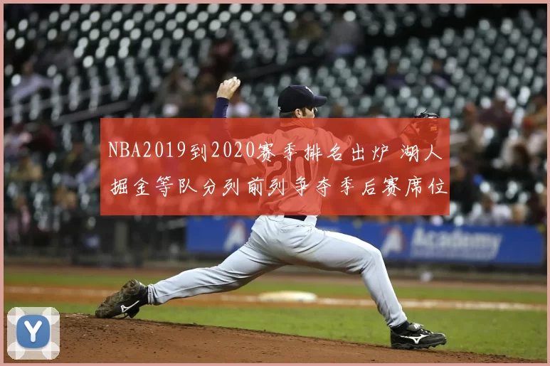 NBA2019到2020赛季排名出炉 湖人掘金等队分列前列争夺季后赛席位