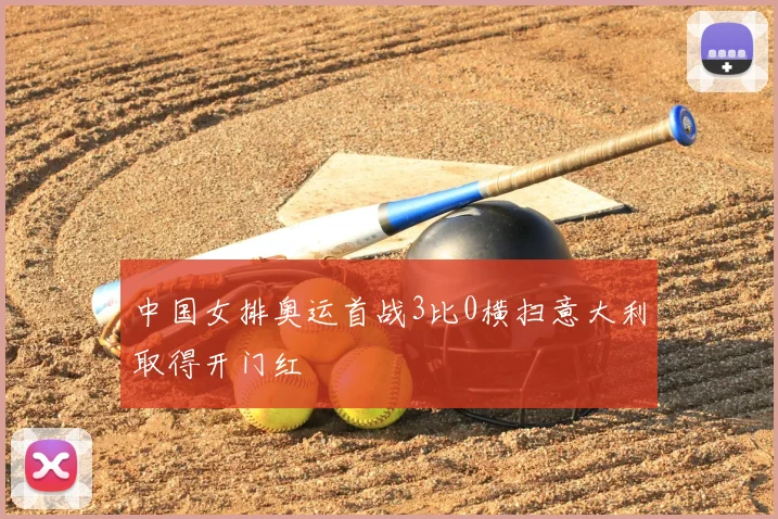 中国女排奥运首战3比0横扫意大利取得开门红