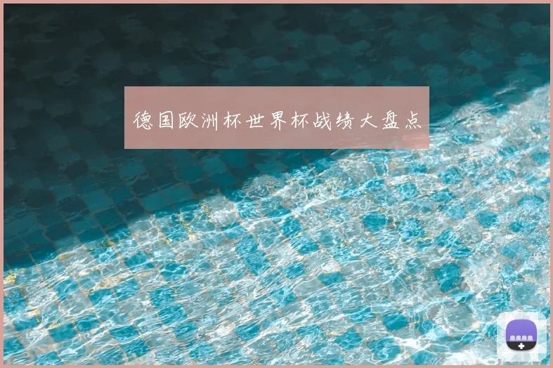 德国欧洲杯世界杯战绩大盘点