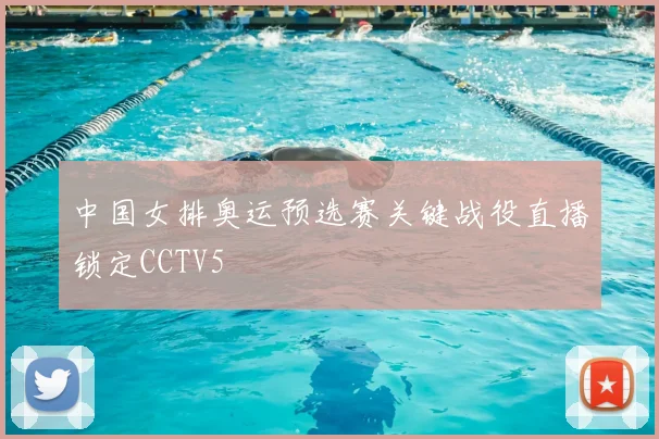 中国女排奥运预选赛关键战役直播锁定CCTV5
