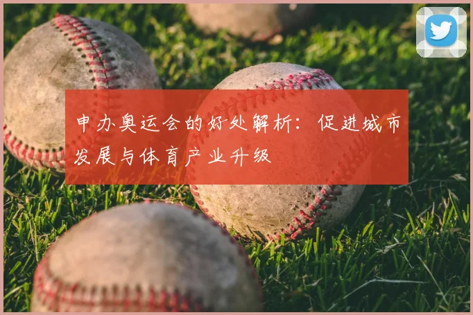 申办奥运会的好处解析:促进城市发展与体育产业升级