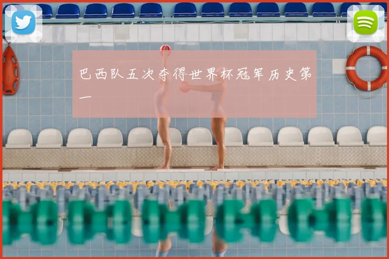 巴西队五次夺得世界杯冠军历史第一