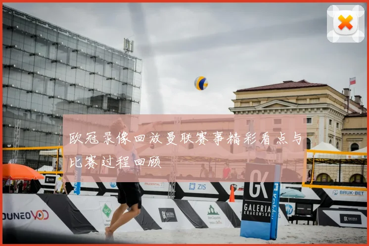 欧冠录像回放曼联赛事精彩看点与比赛过程回顾