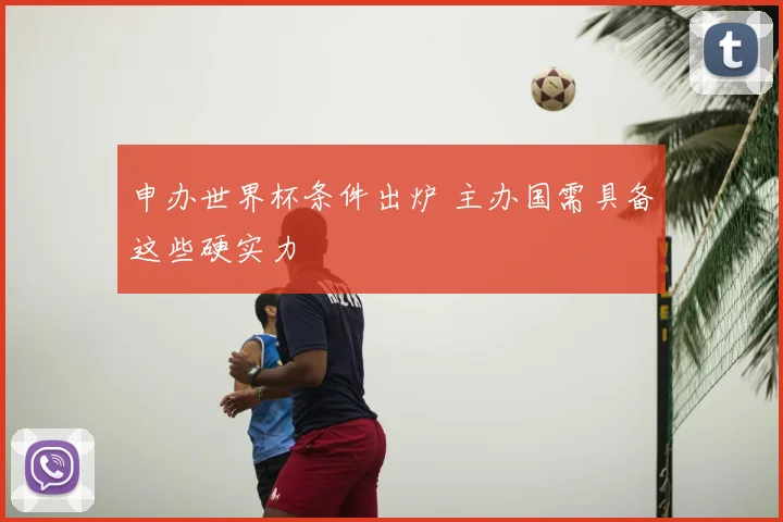 申办世界杯条件出炉 主办国需具备这些硬实力